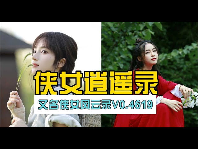 侠女逍遥录Ver0.755中文版游戏封面