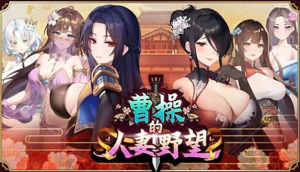 曹操的人妻野望 | 中文官方网站